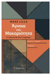 Άγνοια Και Μακαριότητα - Επίκεντρο