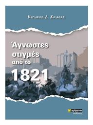 Άγνωστες Στιγμές από το 1821 - 24 γράμματα