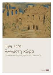 Άγνωστη χώρα, Ελλάδα και Δύση στις αρχές του 20ού αιώνα - Πόλις