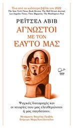 Άγνωστοι Με Τον Εαυτό Μας - OEM