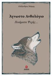Άγνωστο Ανθολόγιο - Διάνοια