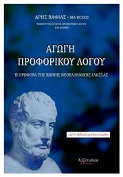 Αγωγή προφορικού λόγου, Η προφορά της κοινής νεοελληνικής γλώσσας - Λεξίτυπον