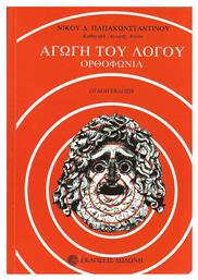 Αγωγή του λόγου, Ορθοφωνία - Δωδώνη