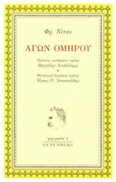 Αγών Ομήρου - Gutenberg