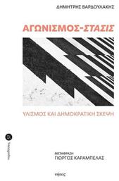 Αγωνισμοσ-στασις - Νήσος