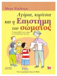 Αγόρια, κορίτσια και η επιστήμη του σώματος, Το πρώτο βιβλίο για το σώμα και τη δημιουργία της ζωής - Εκδόσεις Κάκτος