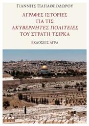 Αγραφες Ιστοριες Για Τις Ακυβερνητες Πολιτειες Του Στρατη Τσιρκα - Ακυβέρνητες Πολιτείες