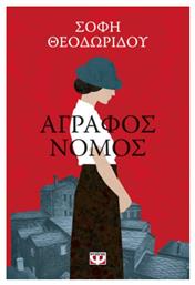 Άγραφος Νόμος - Ψυχογιός