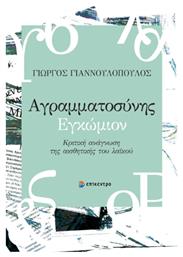 Αγραμματοσυνης Εγκωμιον - Επίκεντρο