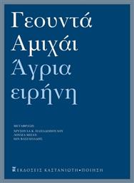 Άγρια Ειρήνη - Καστανιώτης
