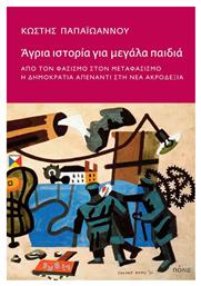 Άγρια Ιστορία για Μεγάλα Παιδιά - Πόλις
