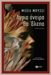 Άγρια Όνειρα θα 'βλεπα - Πατάκης