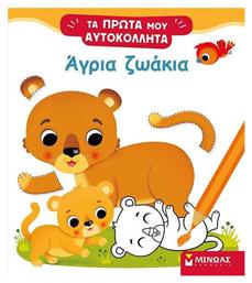Άγρια Ζωάκια, Τα Πρώτα μου Αυτοκόλλητα - Μίνωας