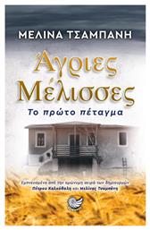 Άγριες Μέλισσες: το Πρώτο Πέταγμα - Ωκεανός
