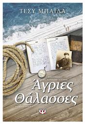 Άγριες Θάλασσες, Μυθιστόρημα - Ψυχογιός
