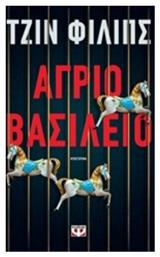Άγριο Βασίλειο, Μυθιστόρημα - Ψυχογιός