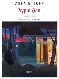 Άγριο ζώο - Πατάκης