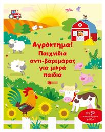 Αγρόκτημα! Παιχνίδια Αντι-βαρεμάρας Για Μικρά Παιδιά - Πατάκης
