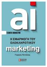 AI Η Εφαρμογή Του Ολοκληρωτικού Marketing - Έσοπτρον