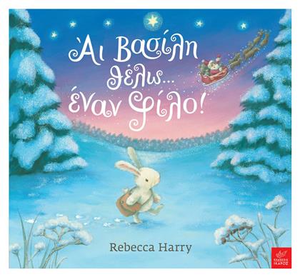 Άι Βασίλη θέλω... έναν φίλο! - Ίκαρος