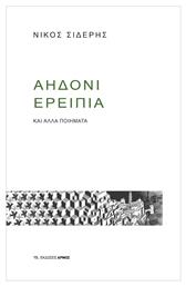 Αηδόνι Ερείπια, και άλλα ποιήματα - Αρμός