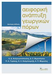 Αειφορική Ανάπτυξη Γεωργικών Πόρων - Σύγχρονη Παιδεία