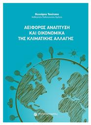 Αειφόρος Ανάπτυξη και Οικονομικά της Κλιματικής Αλλαγής - Παπασωτηρίου