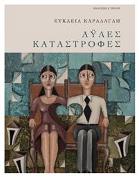Άυλες καταστροφές - Εκδόσεις Πνοή