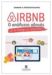 Airbnb, Ο απόλυτος οδηγός για να διαπρέψεις ως οικοδεσπότης - Σταμούλης