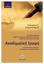 Ακαδημαϊκή γραφή, Με παραδείγματα έκφρασης σε τέσσερις ευρωπαϊκές γλώσσες - Τζιόλα