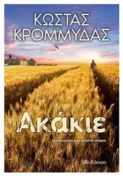 Ακάκιε - Διόπτρα