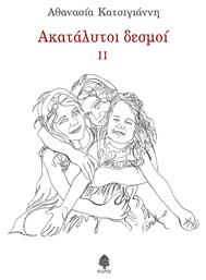 Ακατάλυτοι Δεσμοί II - Κέδρος