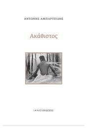 Ακάθιστος - Ιανός