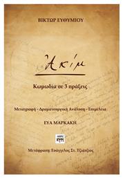 Ακίμ - ΚΨΜ