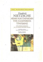 Ακμή και παρακμή της ελληνικής τραγωδίας, Τρία πρώιμα κείμενα για το αρχαίο μουσικό δράμα - Ροές