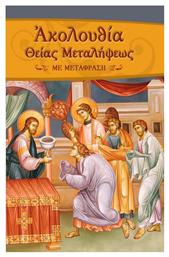 ΑΚΟΛΟΥΘΙΑ ΘΕΙΑΣ ΜΕΤΑΛΗΨΕΩΣ - Αδελφότης Ο Σωτήρ