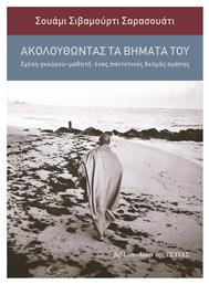 Ακολουθώντας τα βήματά του, Σχέση γκουρού - μαθητή: Ένας παντοτινός δεσμός αγάπης - Βιβλιοπωλείον Εστίας