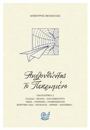Ακολουθώντας το Πεπρωμένο - Ωκεανός