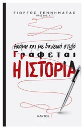 Ακόμη και με Δανεικό Στυλό Γράφεται η Ιστορία - Εκδόσεις Κάκτος