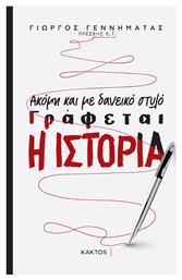 Ακόμη και με Δανεικό Στυλό Γράφεται η Ιστορία από το GreekBooks