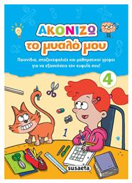 Ακονίζω το Μυαλό μου 4 - Susaeta