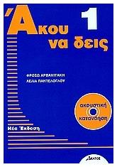 Άκου να δεις 1, Βιβλίο ακουστικής κατανόησης για ξενόγλωσσους - Δέλτος