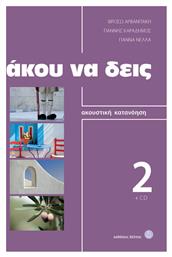 Άκου να δεις 2, Βιβλίο ακουστικής κατανόησης για ξενόγλωσσους - Δέλτος