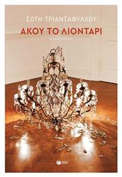 Άκου το Λιοντάρι, Μυθιστόρημα - Πατάκης
