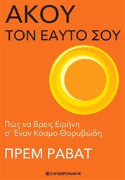 Άκου Τον Εαυτό Σου - Ελευθερουδάκης