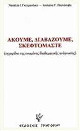 Ακούμε, διαβάζουμε, σκεφτόμαστε, Εγχειρίδιο της ενωμένης διαθεματικής ανάγνωσης - Γρηγόρη