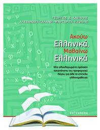 Ακούω Ελληνικά, Μαθαίνω Ελληνικά - Gutenberg