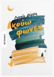 Ακούω Φωνές - Μεταίχμιο
