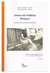 Ακούω Και Διαβάζω Βλάχικα - Σταμούλης Αντ