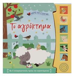 Ακούω και Εξερευνώ το Αγρόκτημα - Ψυχογιός